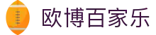 欧博百家乐|j9九游会真人第一品牌 - (中国)泰安欧博百家乐企业集团欢迎您